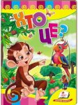 Книжка Хто це? Мавпа (у)