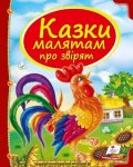Книжка Казки малятам про звірят (у)