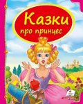 Книжка Казки про принцес (у)