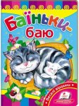 Книжка Баїньки-баю (у)