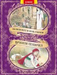 Книжка Белоснежка и семь гномов + Красная шапочка (р)