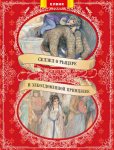 Книжка Сказка о рыцаре и заколдованной принцессе (р)