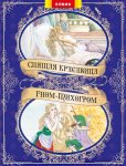 Книжка Спящая красавица + Гном-тихогром (р)