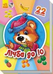 Серія 22 картинки. Книжка Лічба до 10 (у)