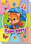Серія 22 картинки. Книжка Пори року (у)