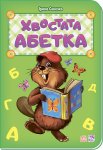 Книжка Хвостата абетка (у)