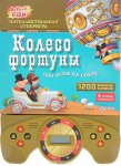 Колесо фортуны. Обо всем на свете (р)