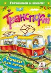 Книга Транспорт. Стихи для детей (р)