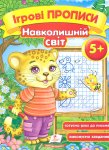 Ігрові прописи. Навколишній світ 5+ (у)