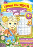 Ігрові прописи. Навколишній світ 4+ (у)