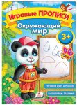 Детские прописи Окружающий мир 3+ (р)