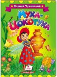 Книжка Муха-Цокотуха К.Чуковский (р)