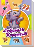 Серия 22 картинки Книжка Любимые животные (р)