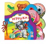 Любимая книжка (мини). Игрушки