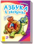 Книжка Азбука в загадках (р)