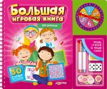 Большая игровая книга для девочек (р)