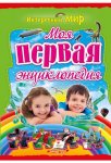 Моя первая энциклопедия (р)