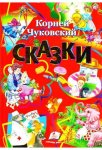Сборник сказок К.Чуковского (р)