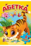 Книжка-пазл Абетка (у)