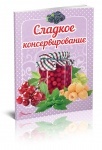 Книга Смачно! Рекомендуємо!: Сладкое консервирование (рус)