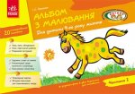 Альбом з малювання 4 рік життя Частина 2 (у)