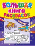 Книга Большая книга раскрасок: Транспорт