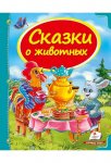 Книга Сказки о животных (р)