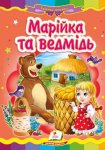 Книжка Марiйка та ведмiдь (у)
