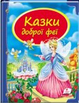 Книга Казки доброї феї (у)
