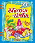 Книга Абетка + лiчба (у)