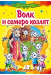 Книжка Волк и семеро козлят (р)