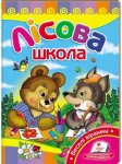 Книжка Лiсова школа (у)