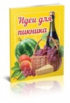 Книга Смачно! Рекомендуємо!: Идеи для пикника (рус)