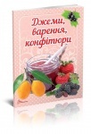 Книга Смачно! Рекомендуємо!: Джеми, варення, конфітюри (укр)