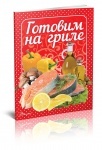 Книга Смачно! Рекомендуємо!: Готовим на гриле (рус)