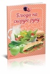 Книга Смачно! Рекомендуємо!: Блюда на скорую руку (рус)