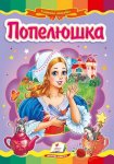 Книжка Попелюшка (у)