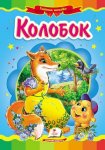 Книжка Колобок (у)