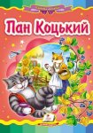 Книжка Пан Коцький (у)