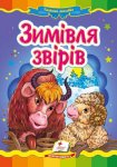 Книжка Зимівля звірів (у)