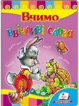 Книжка Вчимо ввічливі слова (у)