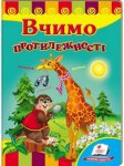 Книжка Вчимо протилежності (у)