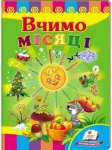 Книжка Вчимо місяці (у)