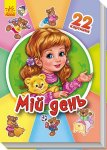 Серія 22 картинки: Мій день (у)