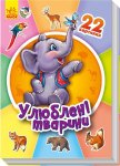 Серія 22 картинки: Улюблені тварини (у)