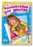 Книжка Я слушаюсь маму. Колыбельные для девочек (р)