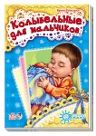 Книжка Я слушаюсь маму (новая). Колыбельные для мальчиков (р)