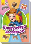 Серія 22 картинки. Прогулянка зоопарком (у)