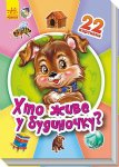Серія 22 картинки. Хто живе у будиночку? (у)