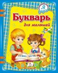 Книга Букварь для малышей (р)